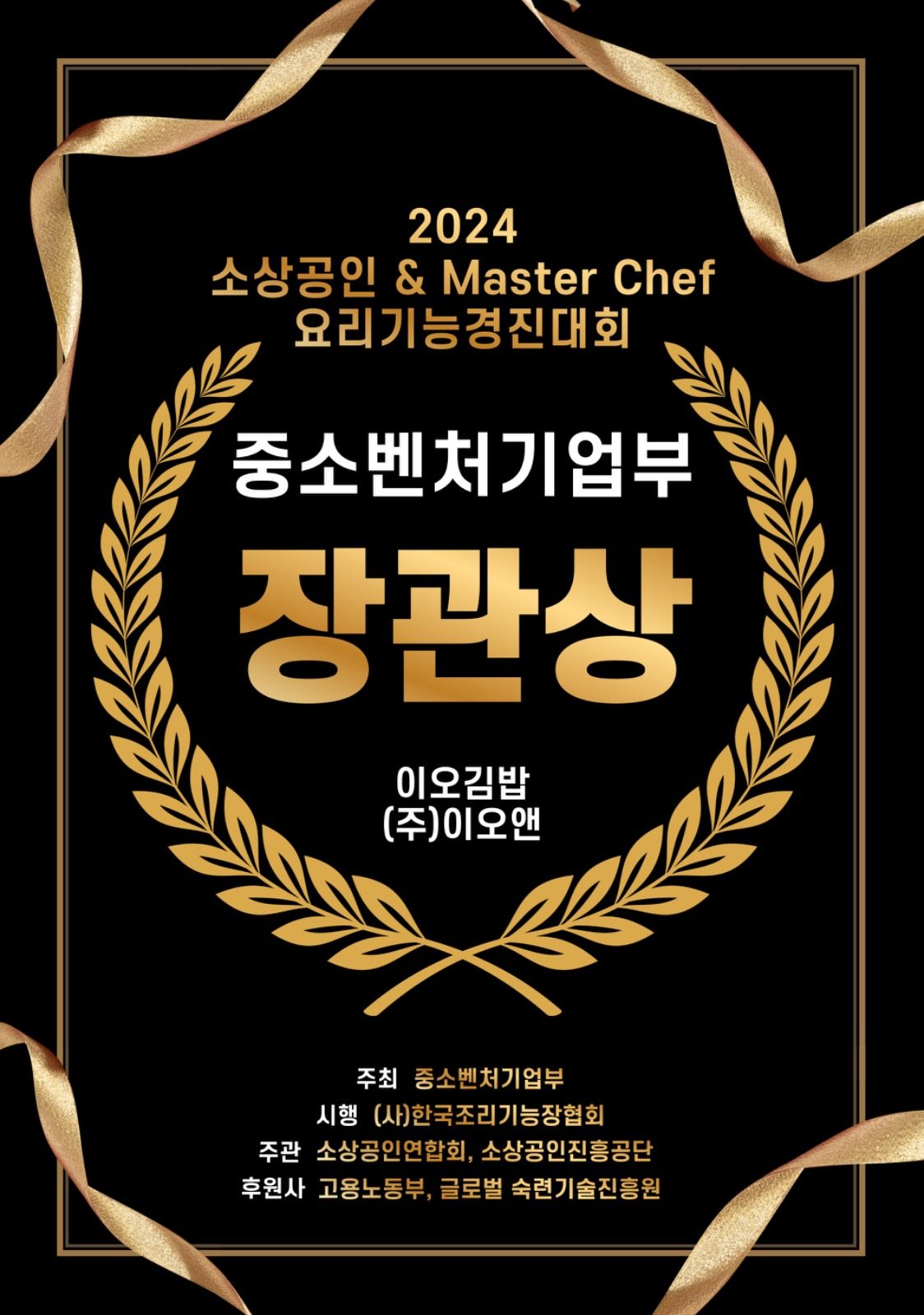 이오김밥, ‘2024 소상공인 & Master Chef 요리기능경진대회' 중소벤처기업부 장관상 수상