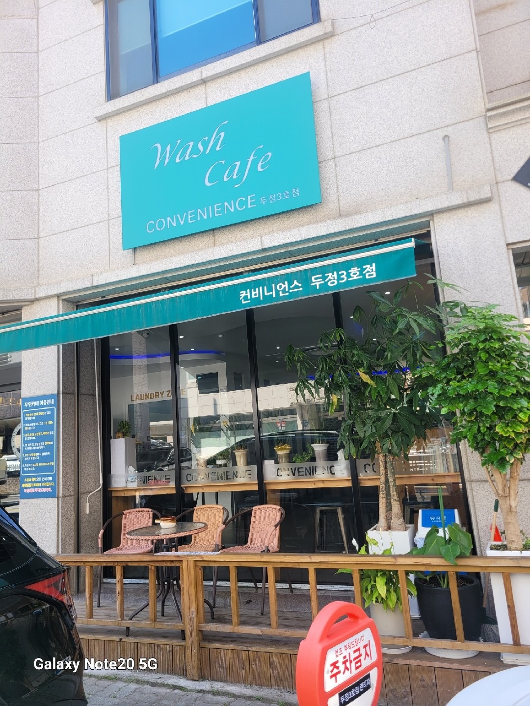 컨비니언스두정3호점 | 충청남도 천안시 서북구 두정동 | 셀프빨래방 | 당근 동네 업체