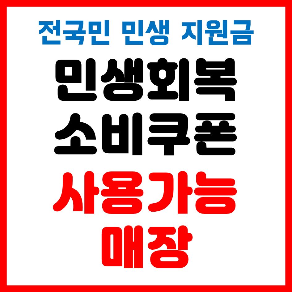 민생회복 소비쿠폰 사용가능한 대연동 케이닥🐔