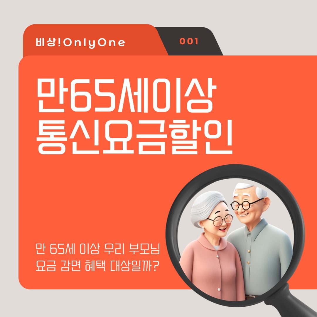 만 65세 이상 우리 부모님도 요금 감면 혜택 대상일까?