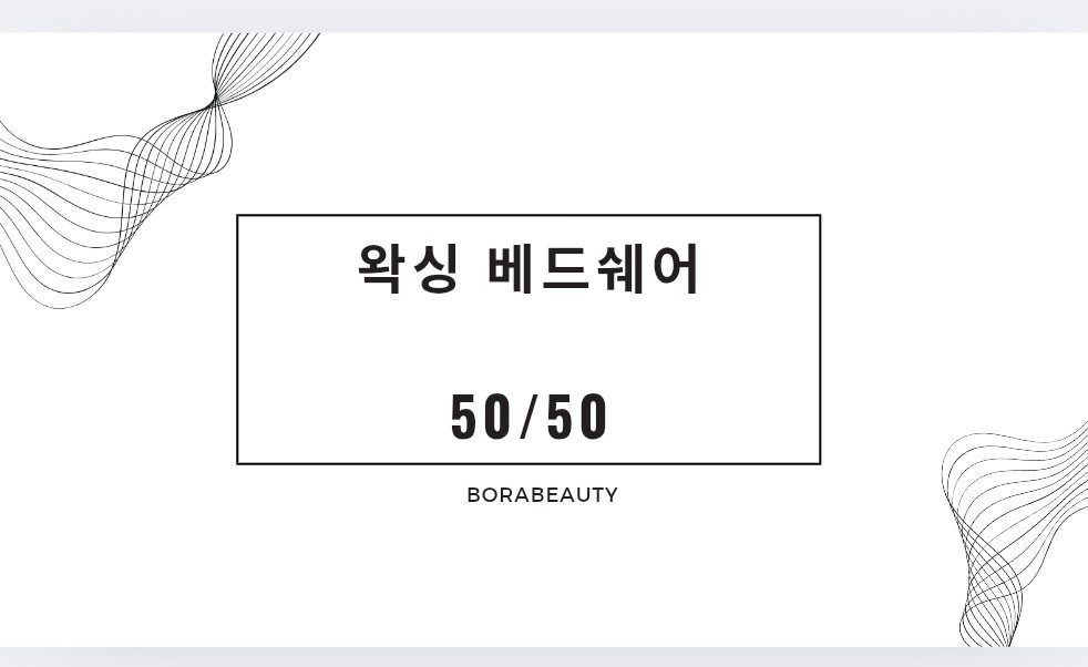 강남 왁싱 베드쉐어 50/50 구합니다^^