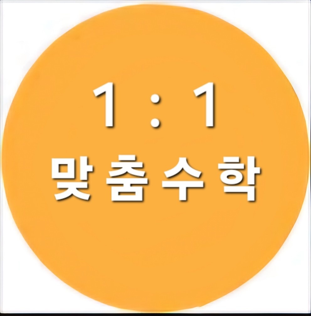 일등급수학스터디룸 picture 1