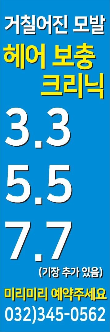 안녕하세요 역곡봉헤어 입니다. 8주년 기념이벤트합니다. 이번 이벤트는 거칠어진모발 헤어 보충 크리닉입니다. 