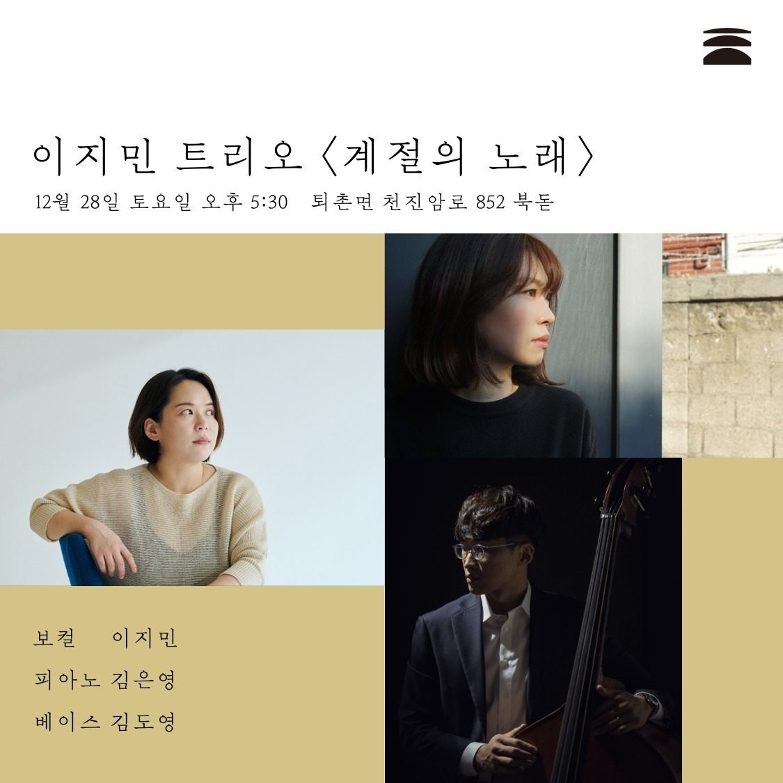 [12.28 토 17시반] 이지민 재즈 트리오 "계절의 노래" 공연