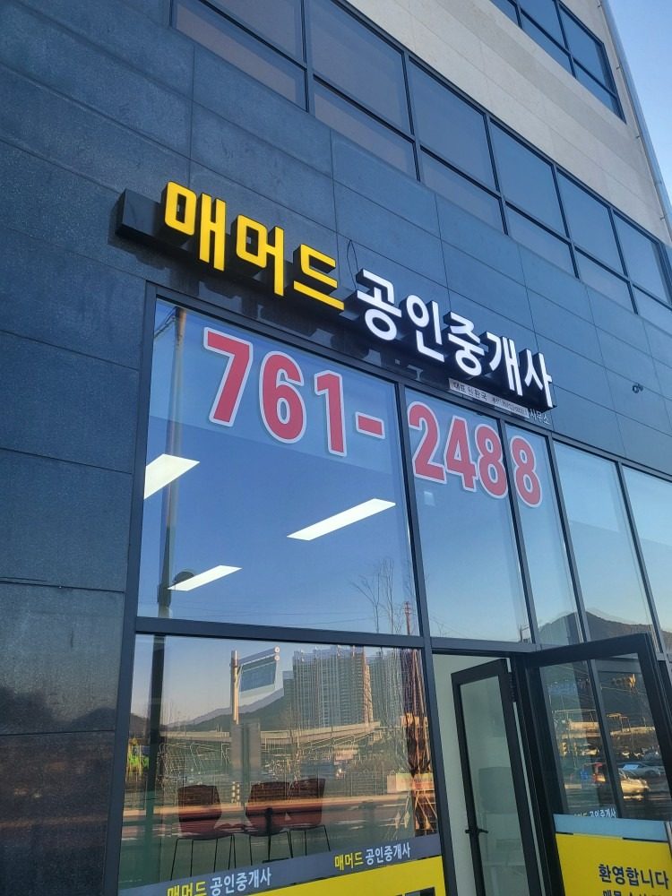 무실동 부동산 전문 상담