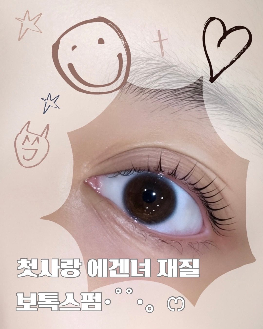 원주속눈썹펌 단구동속눈썹펌 