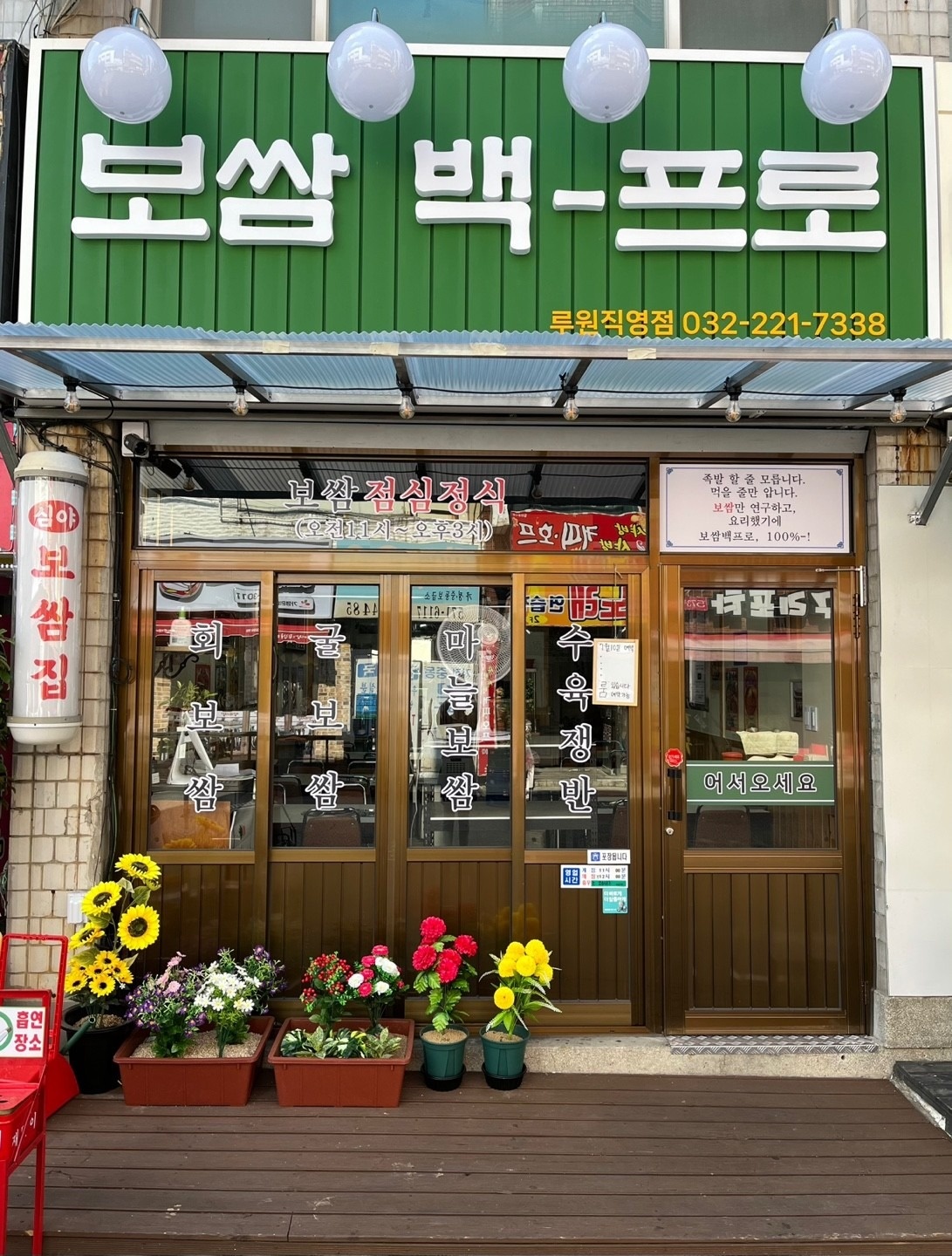보쌈백프로 루원직영점 picture 3