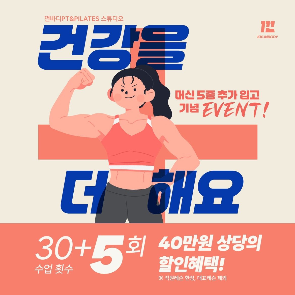 30+5회 40만원 상당의 할인혜택!