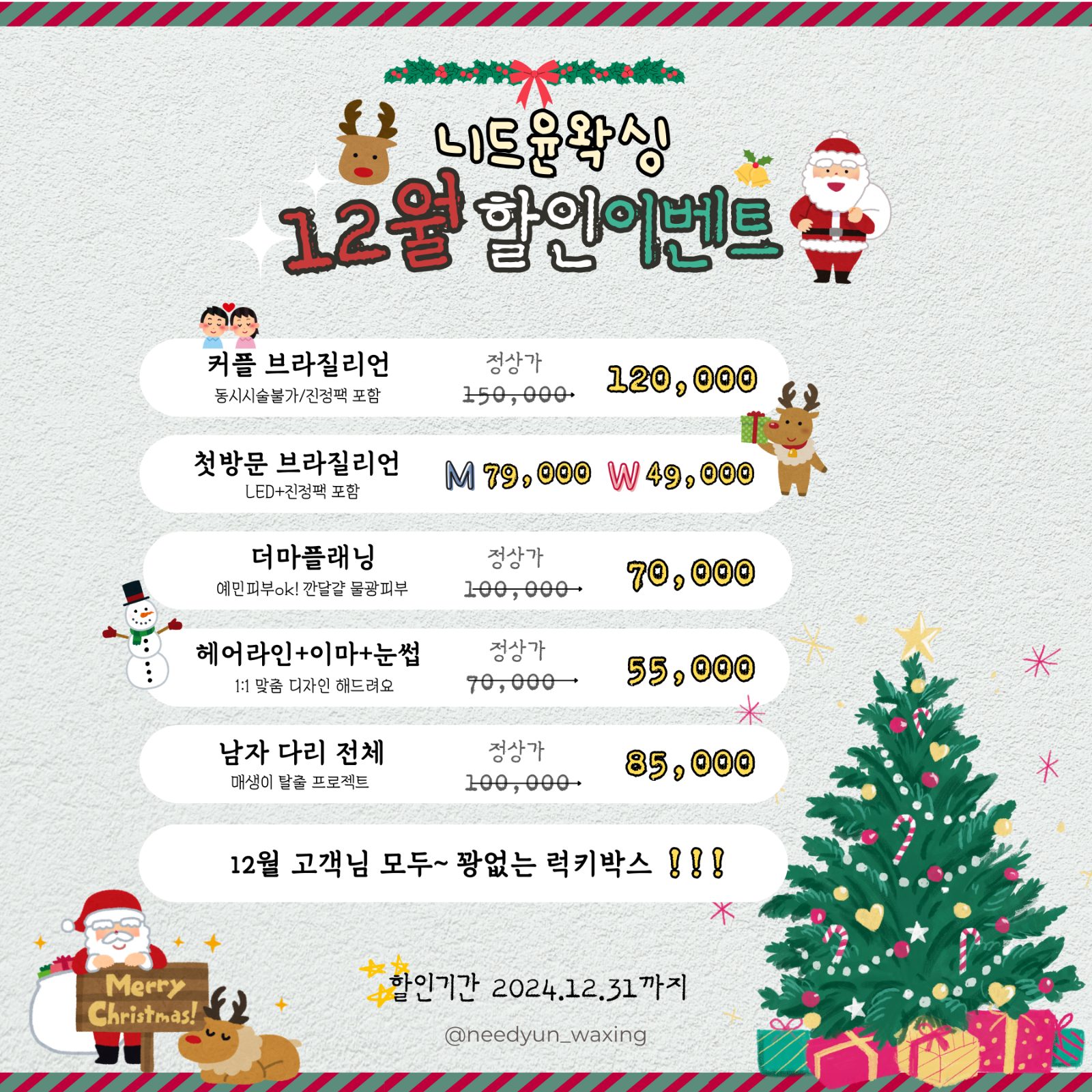 니드윤왁싱 12월 할인이벤트🎄❤️