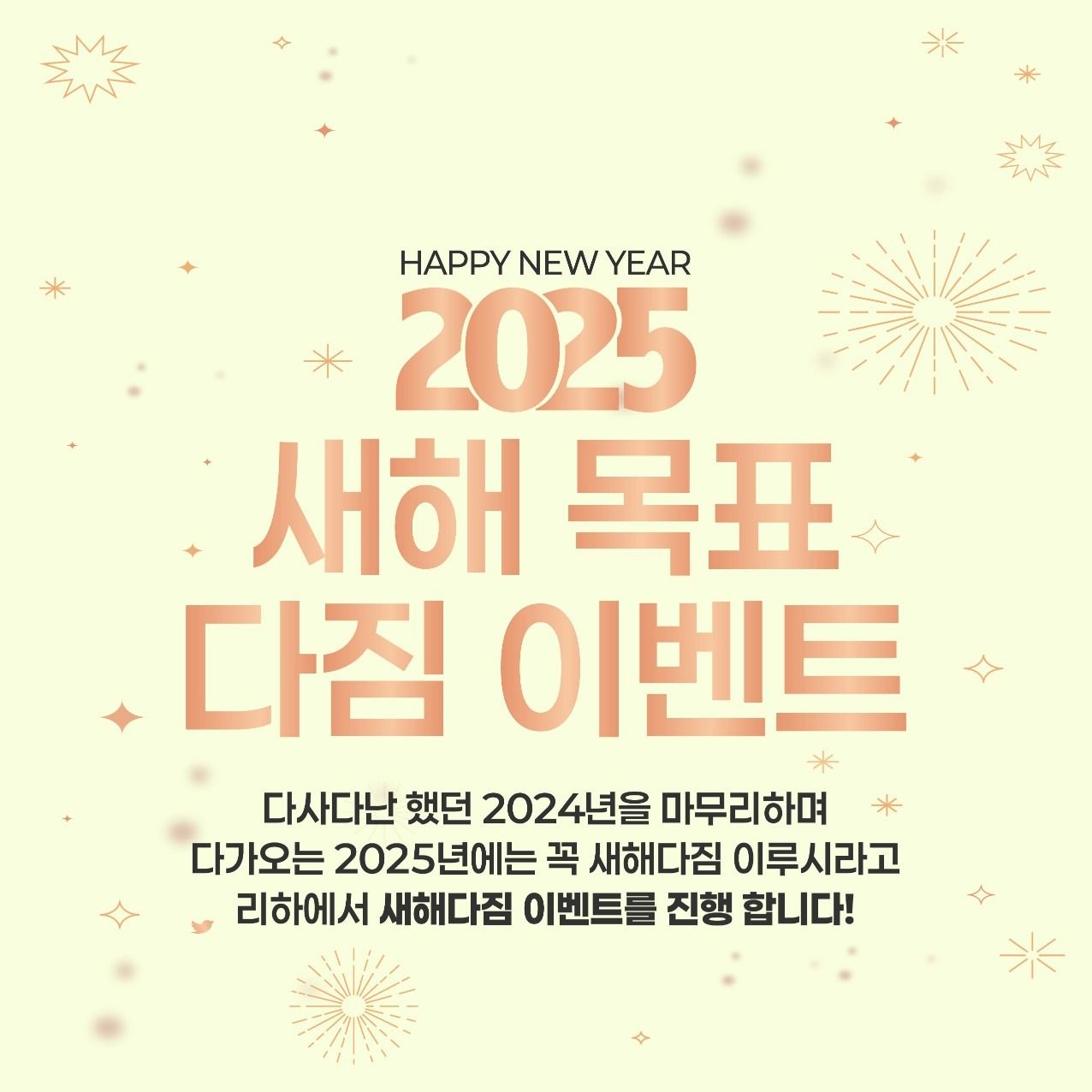 2025년 새해다짐 이벤트😍