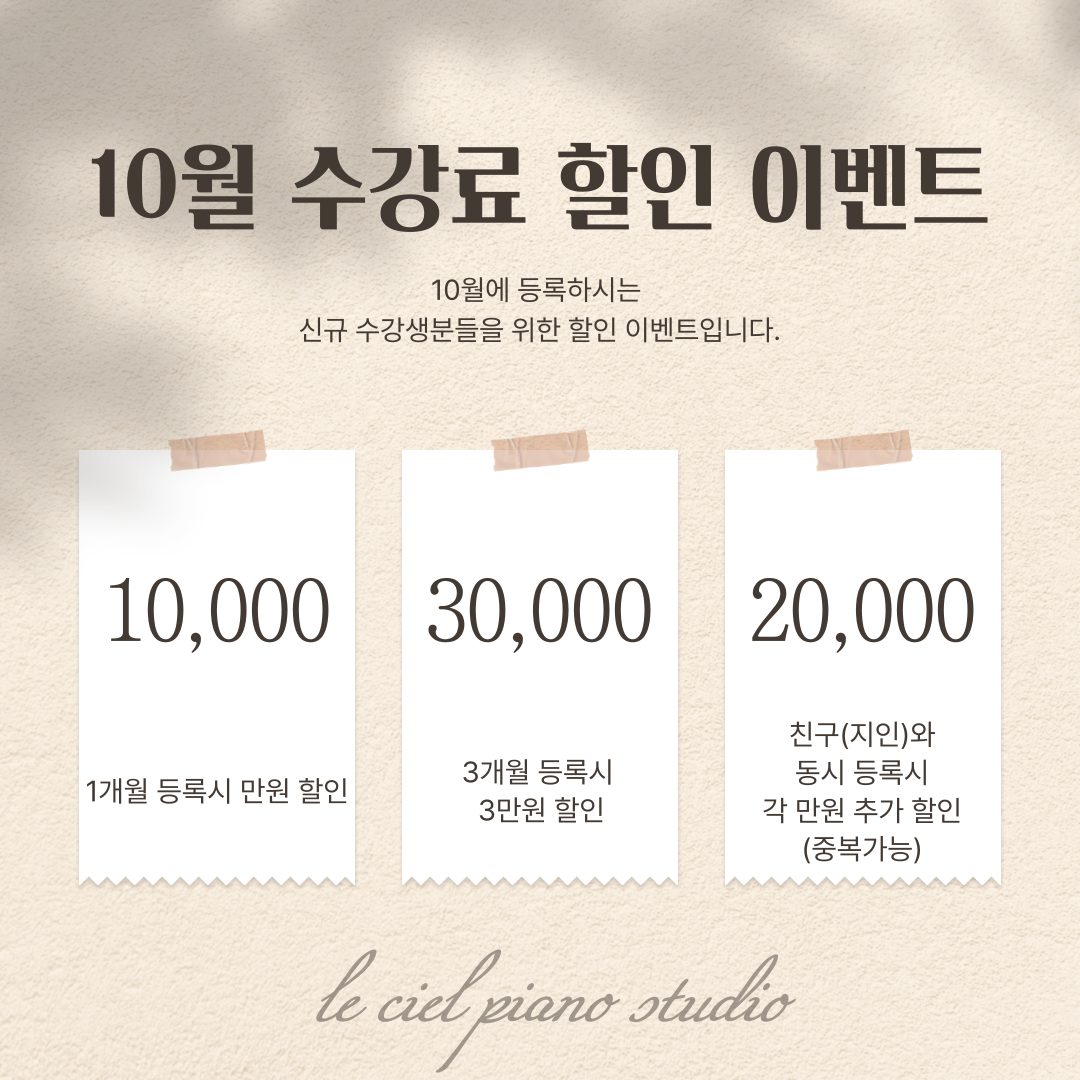 10월 성인피아노 수강료 할인이벤트 