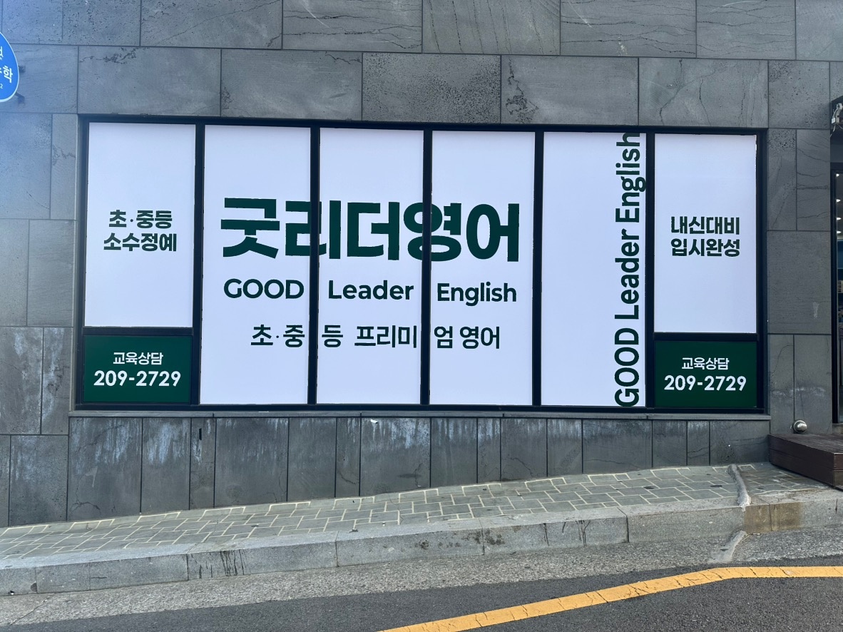 굿리더영어학원 picture 1