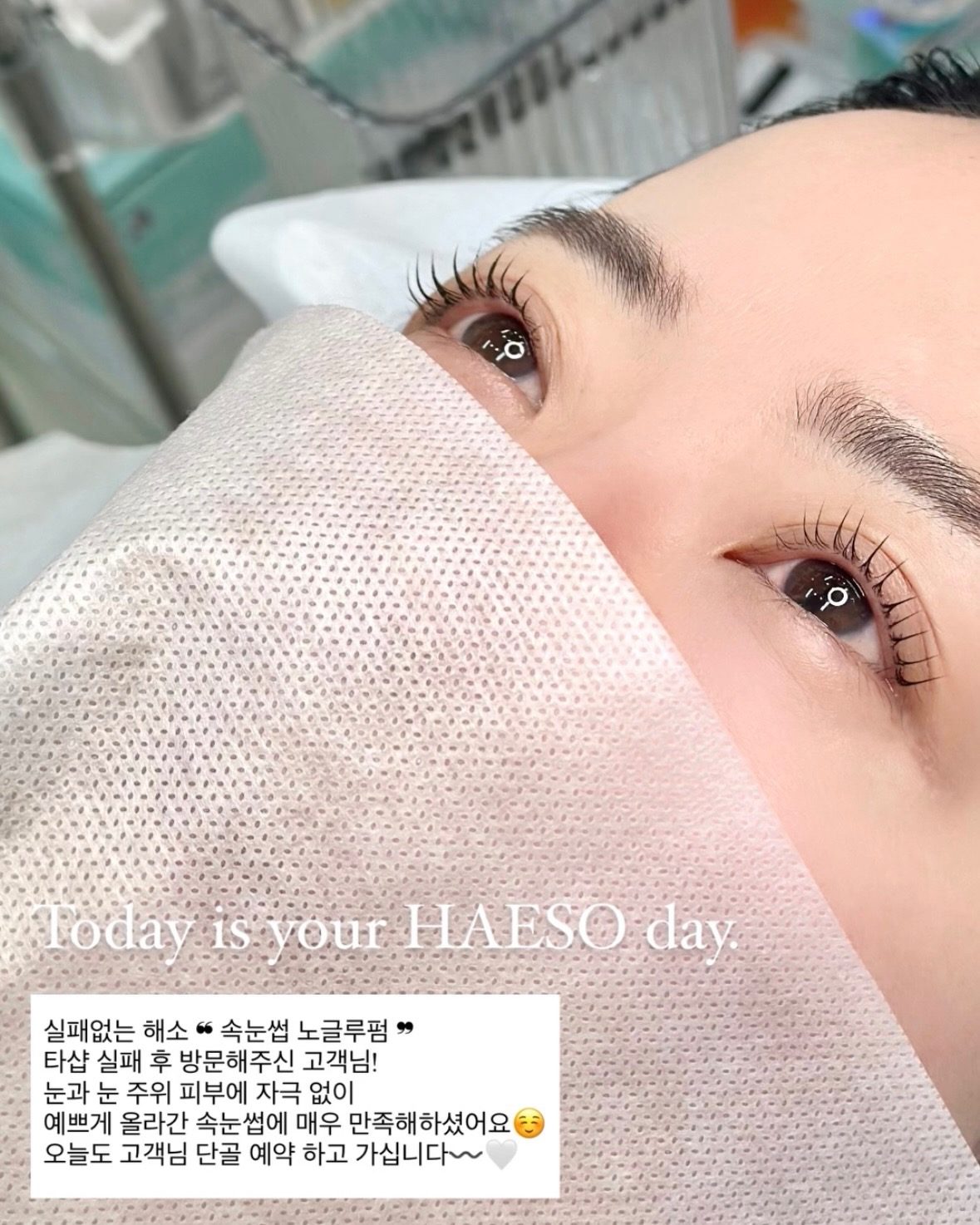 원주 반곡동 혁신도시 노글루 속눈썹펌 : 해소HAESO