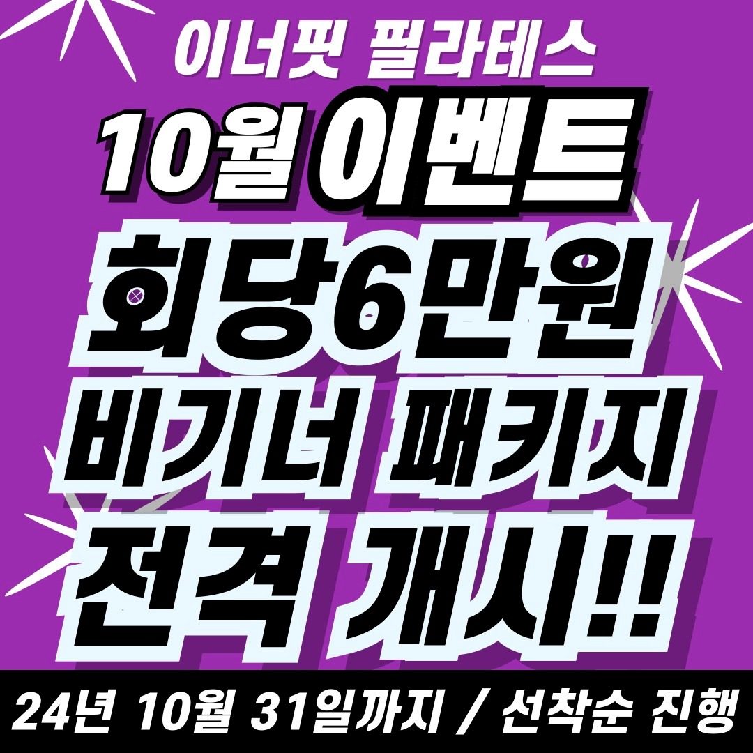 10월이벤트 ❤️ 돌아온 비기너 패키지🤩개인레슨 회당6만원