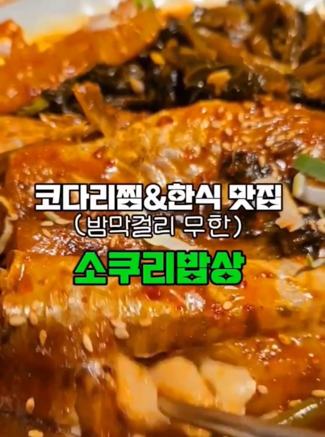 세종청사 맛집! “소쿠리밥상 세종청사점” 건강한 한정식