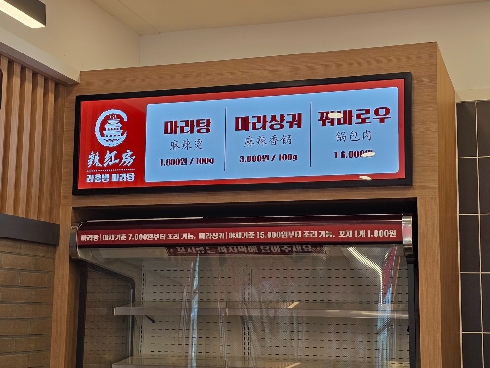 라홍방마라탕 덕계역점