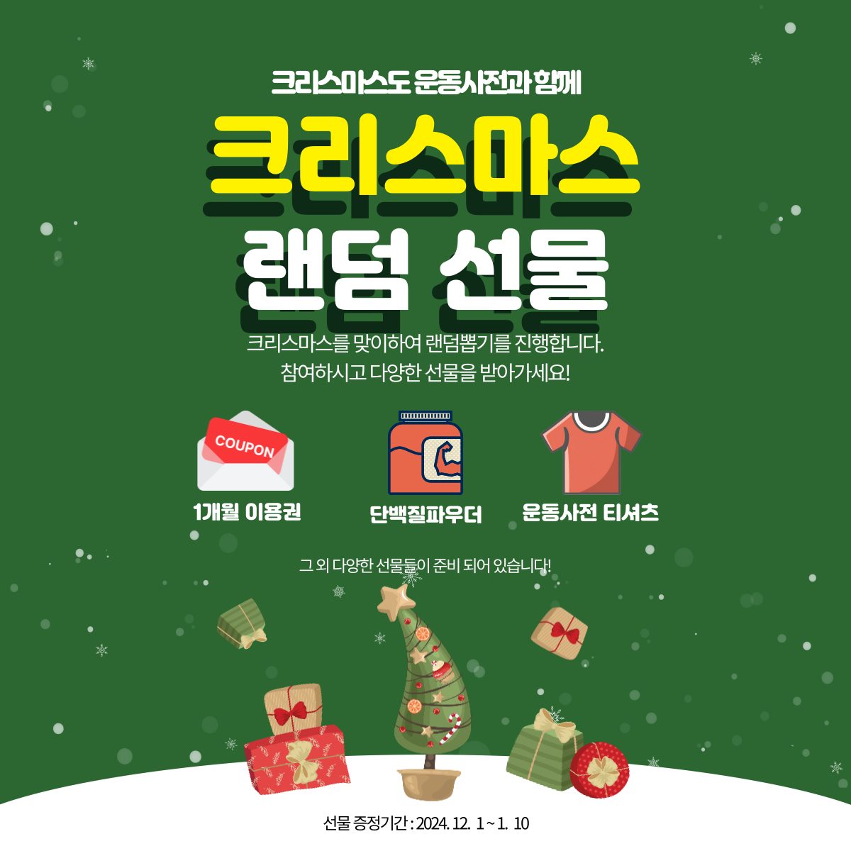 🎄 크리스마스 랜덤 선물 이벤트 🎄