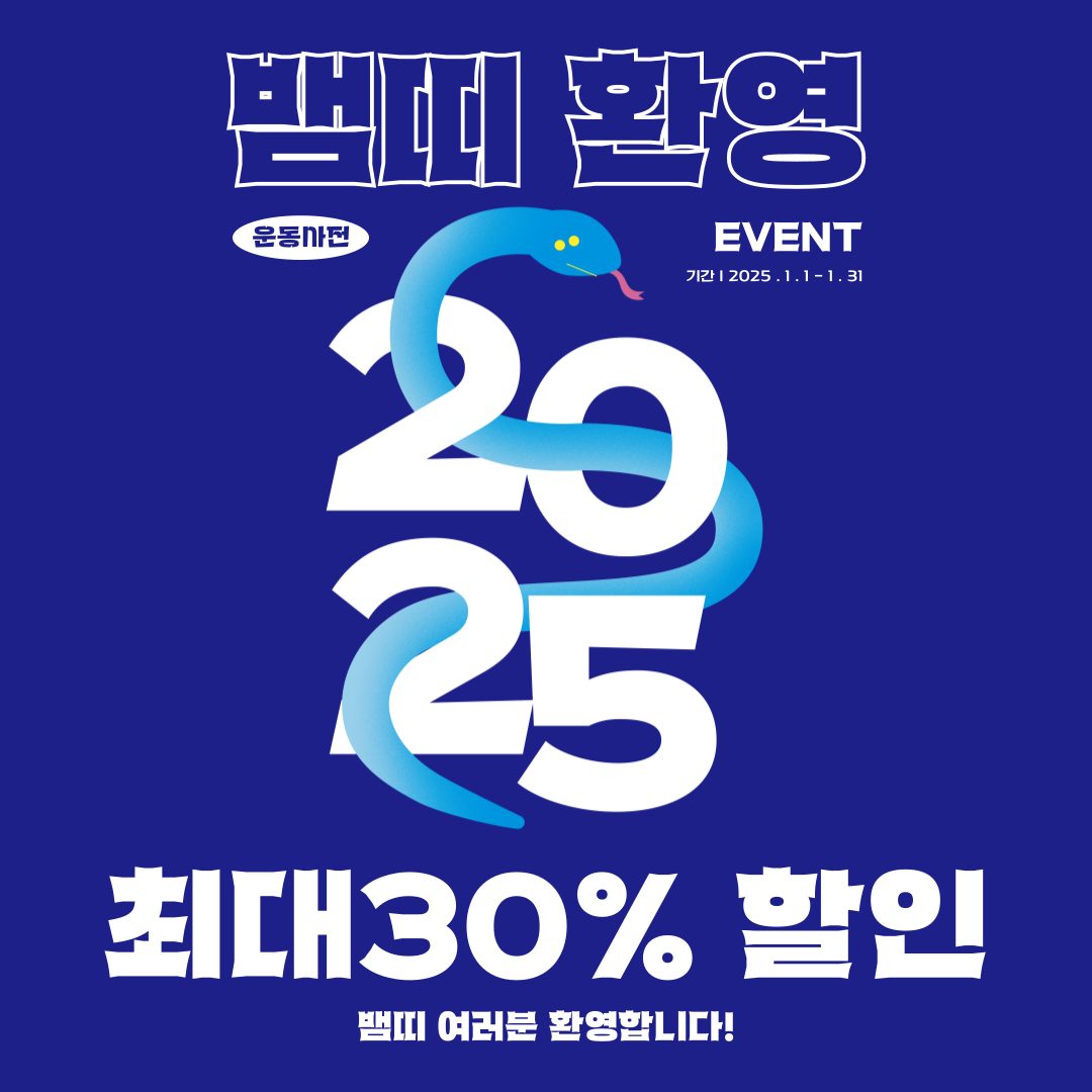 🎉 [운동사전] 2025 뱀띠 환영 이벤트! 🐍