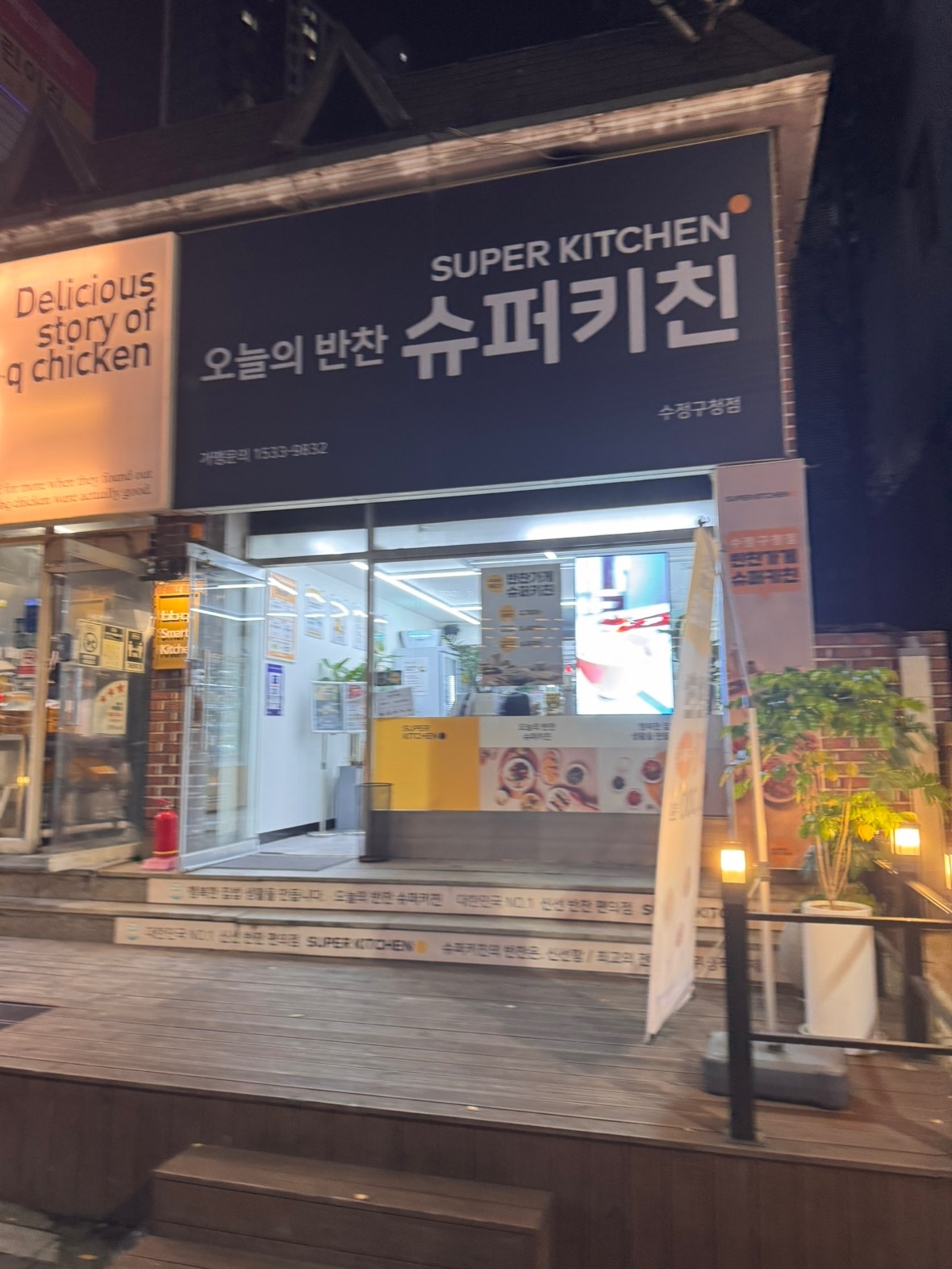 슈퍼키친 수정구청점