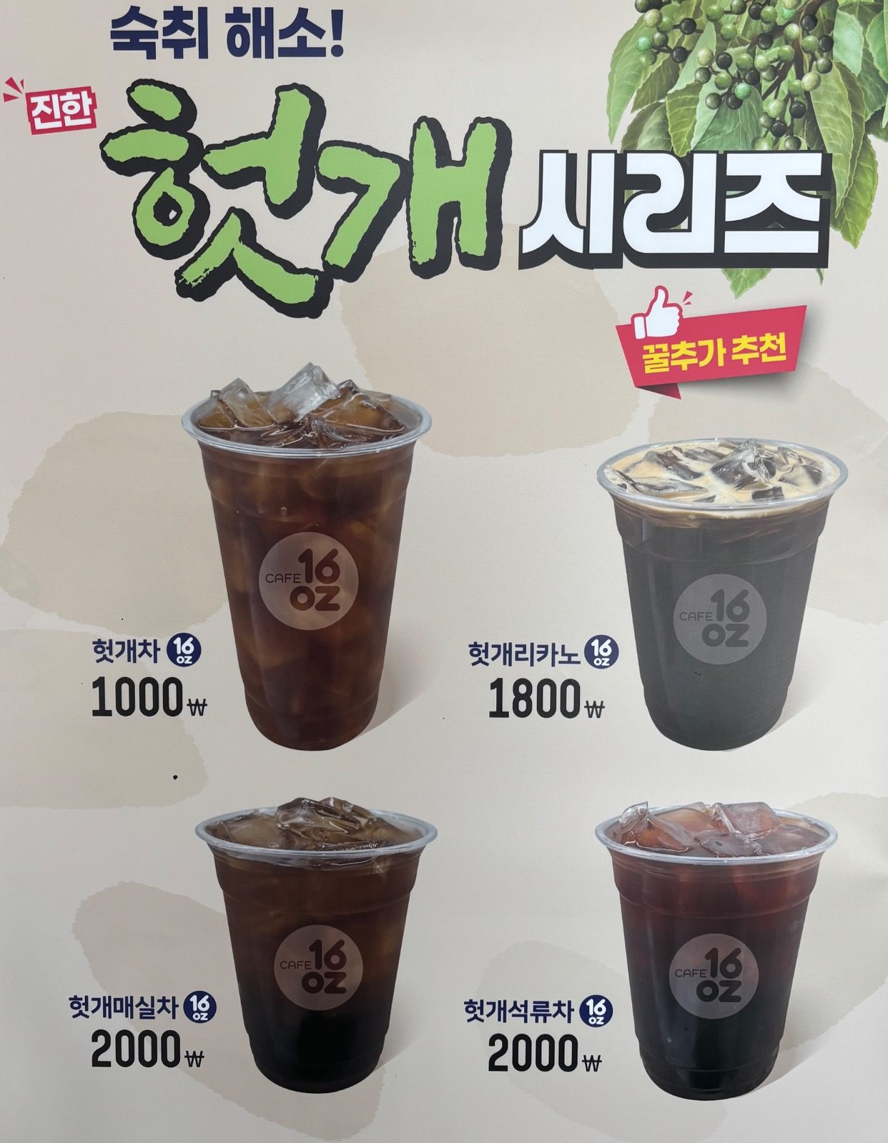 당감동 카페16온스 헛개차 1,000원!