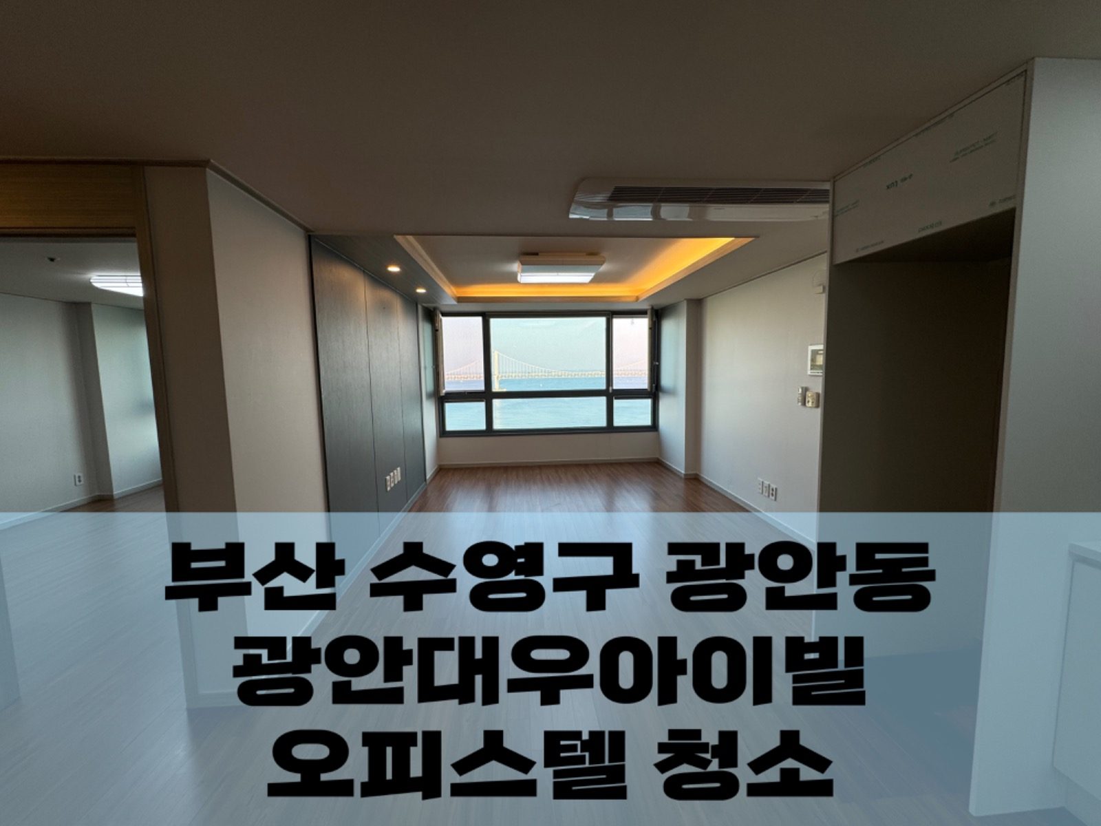 광안대우아이빌 오피스텔청소