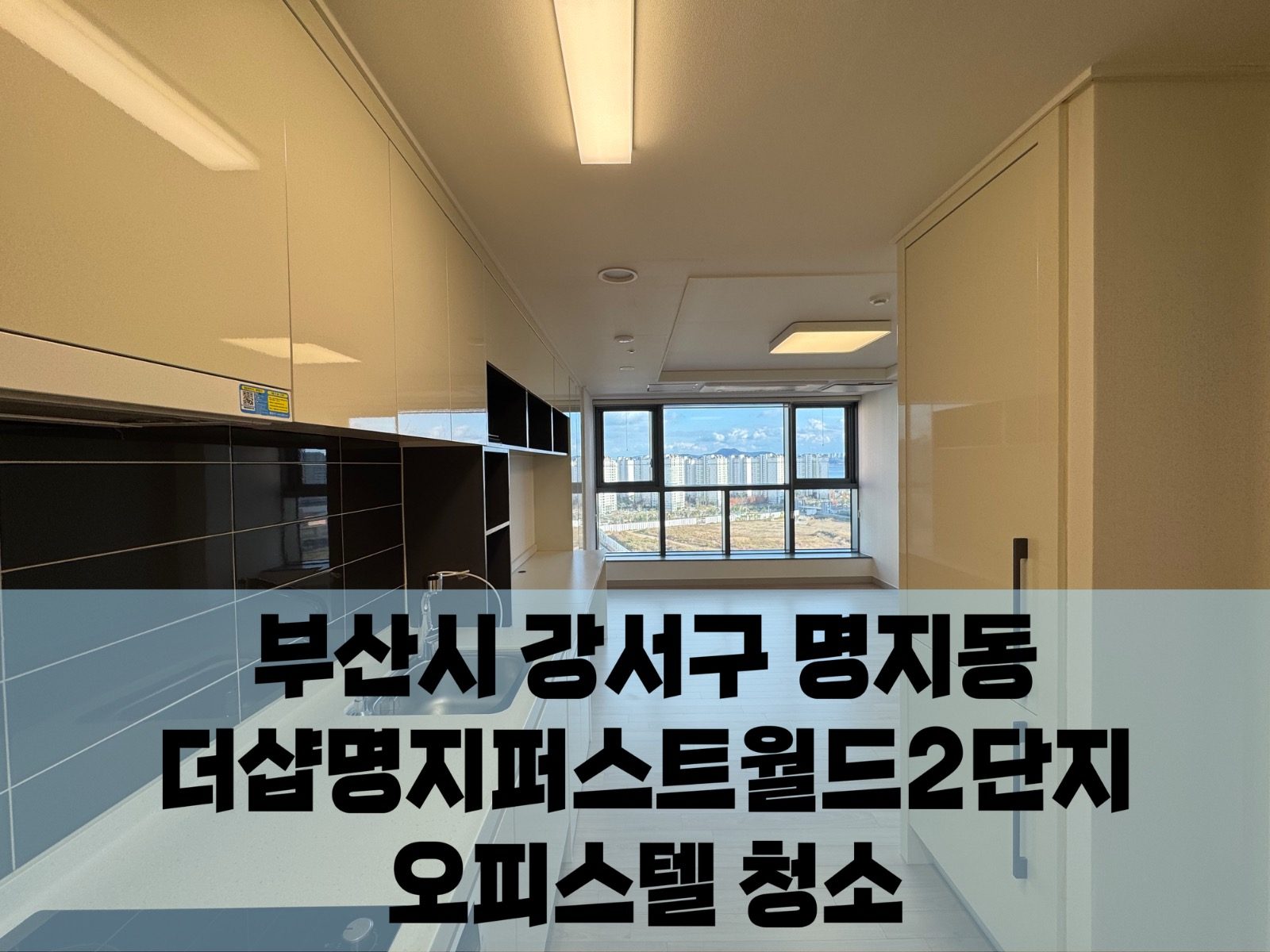 더샵명지퍼스트월드2단지 오피스텔청소