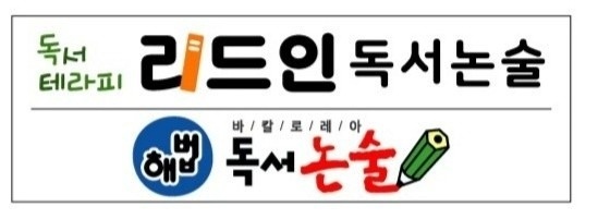 리드인독서논술교습소