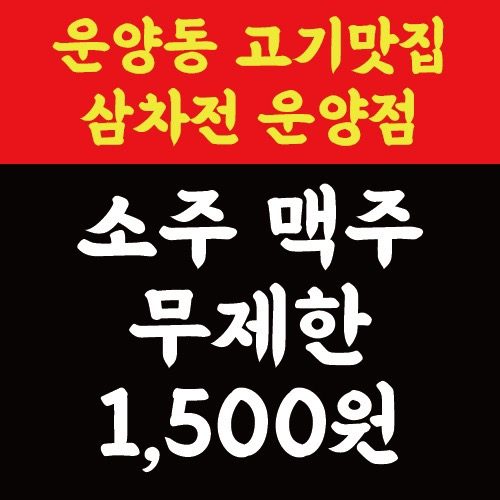 📣운양동 고기맛집 삼차전 소주&맥주 무제한 1500원!!!🎄