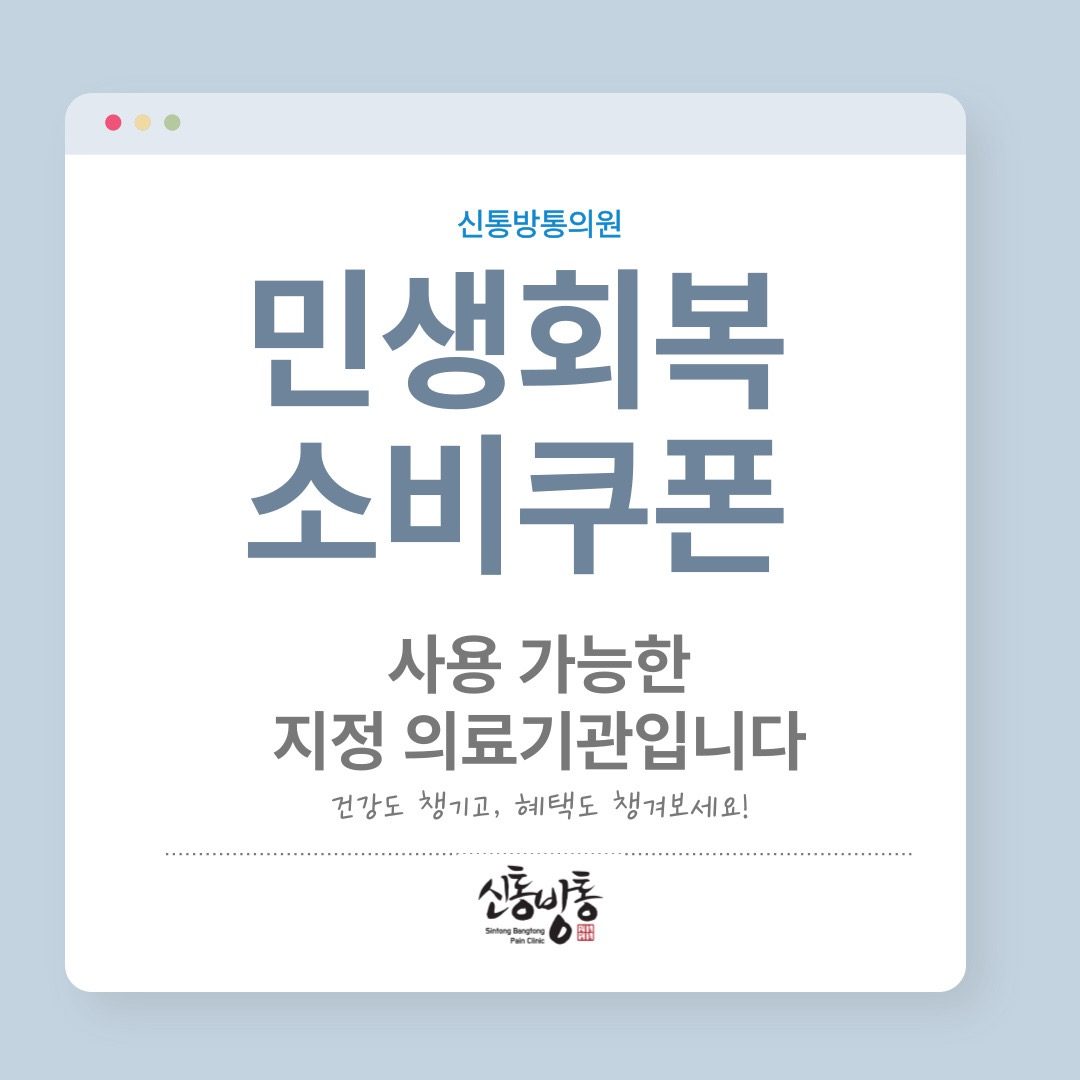 📌신통방통 의원 민생 회복 소비 쿠폰 사용 가능합니다