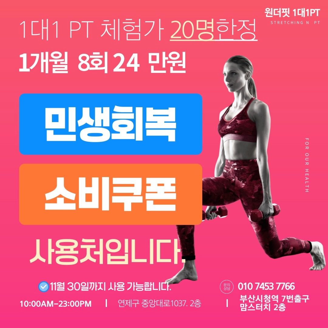 민생회복 1대1 다이어트, 근력증가 체험가격!