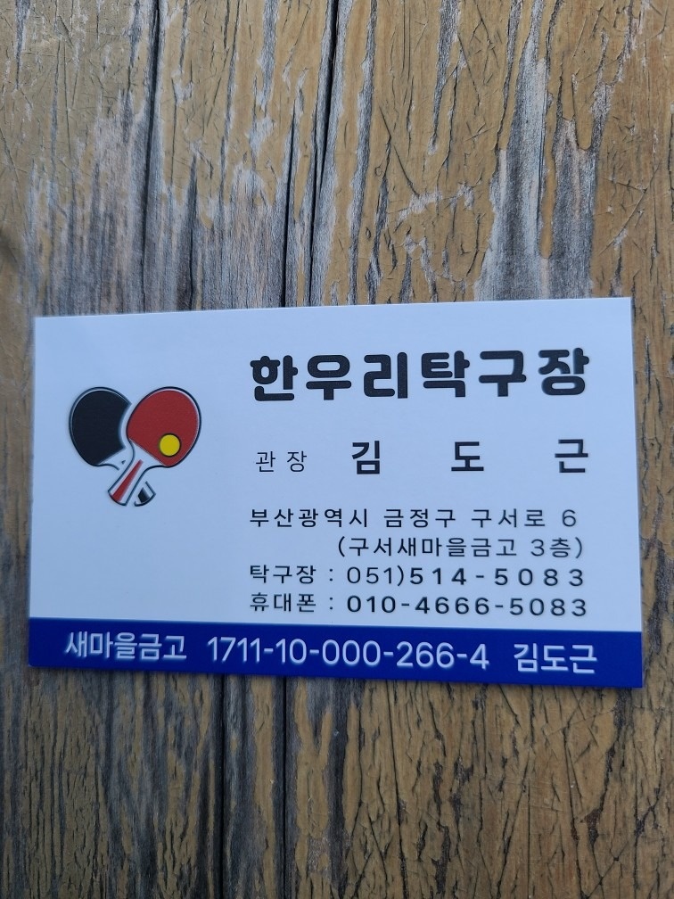 한우리 탁구장