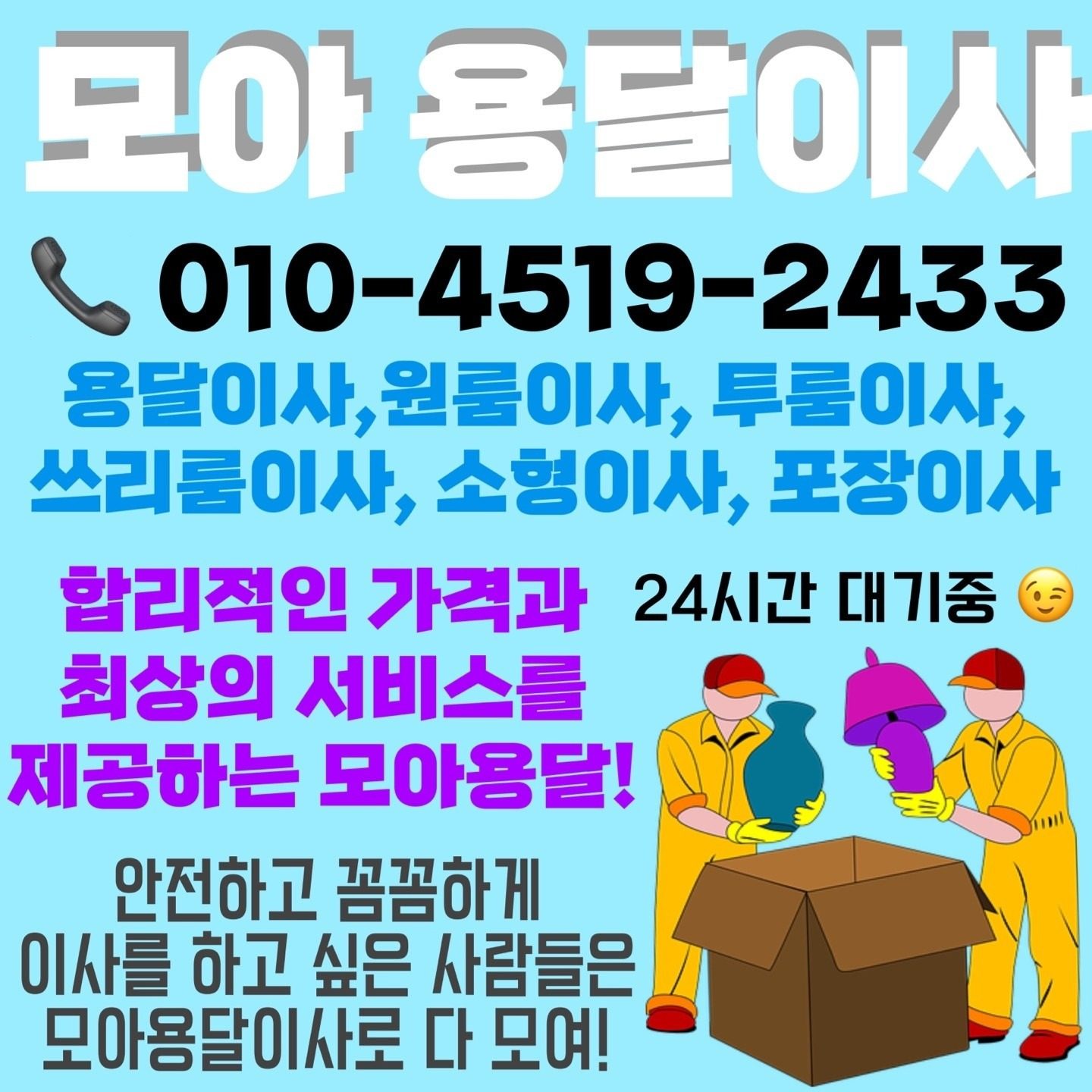 모아이삿짐센터  010~4519~2433  포장이사전문  아파트이사 주택이사 빌라이사 원룸이사 보관이사 모든이사가능