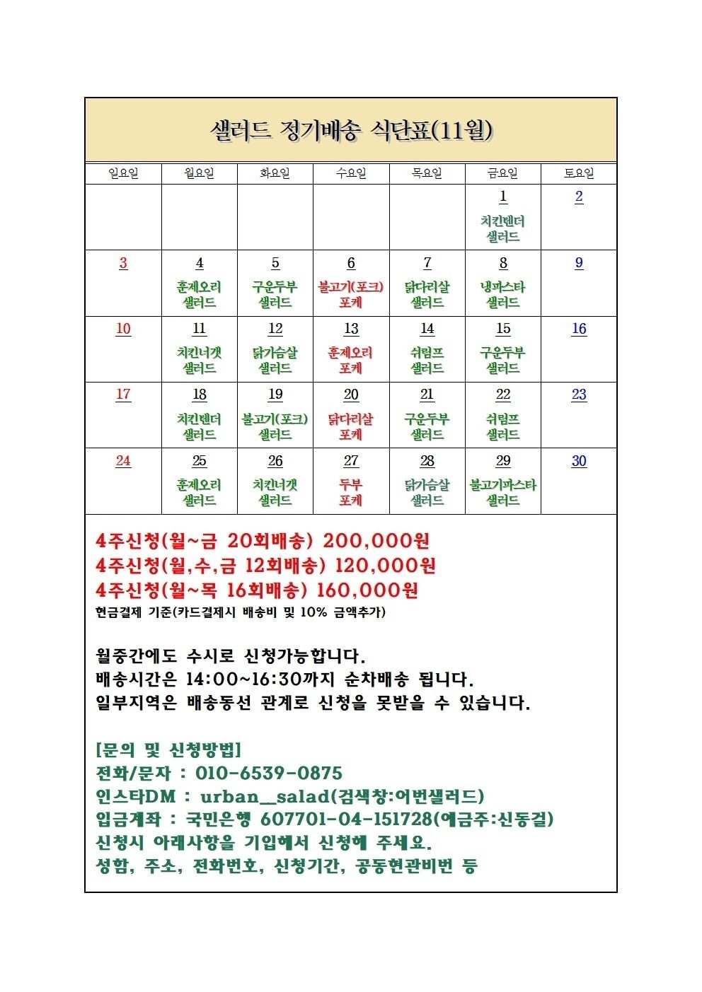 어번샐러드 정기배송 안내