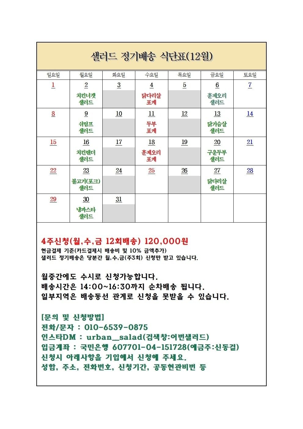 2024년 12월 정기배송 안내