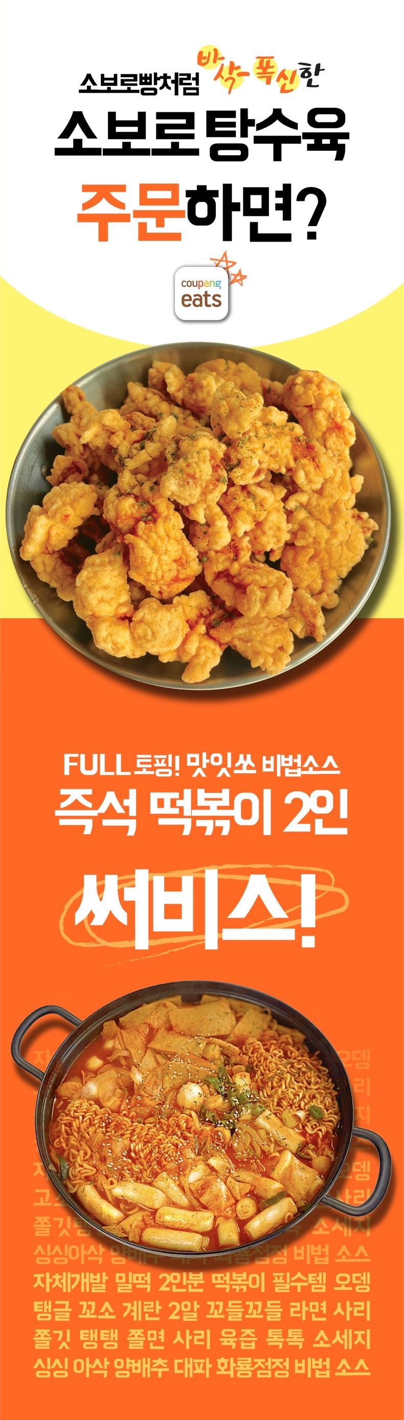 [배달/포장] 탕수육 시키면 즉석떡볶이 공짜로 드려요