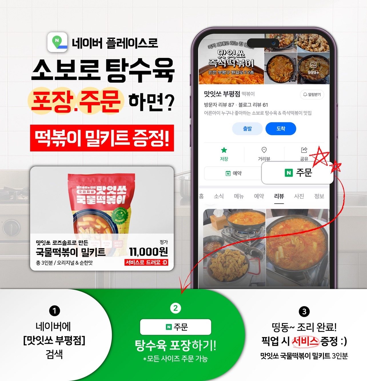 소보로탕수육 포장하면? 국물떡볶이 밀키트 드려요😍