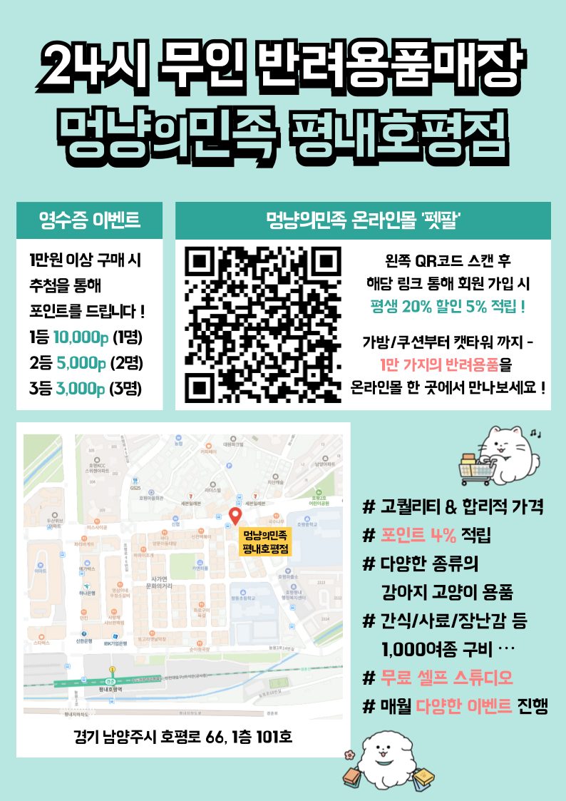 무인24시 애견용품 멍냥의민족 평내호평점 Open 이벤트