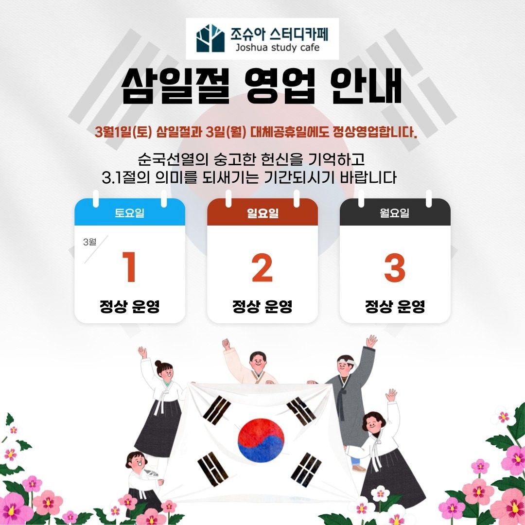 삼일절 영업 안내 