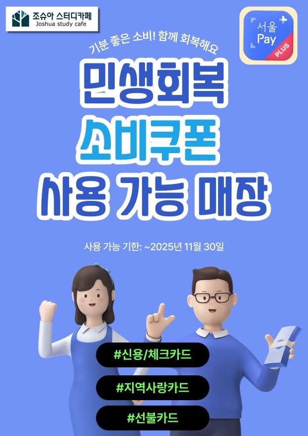 민생회복 소비쿠폰 사용 가능하세요 