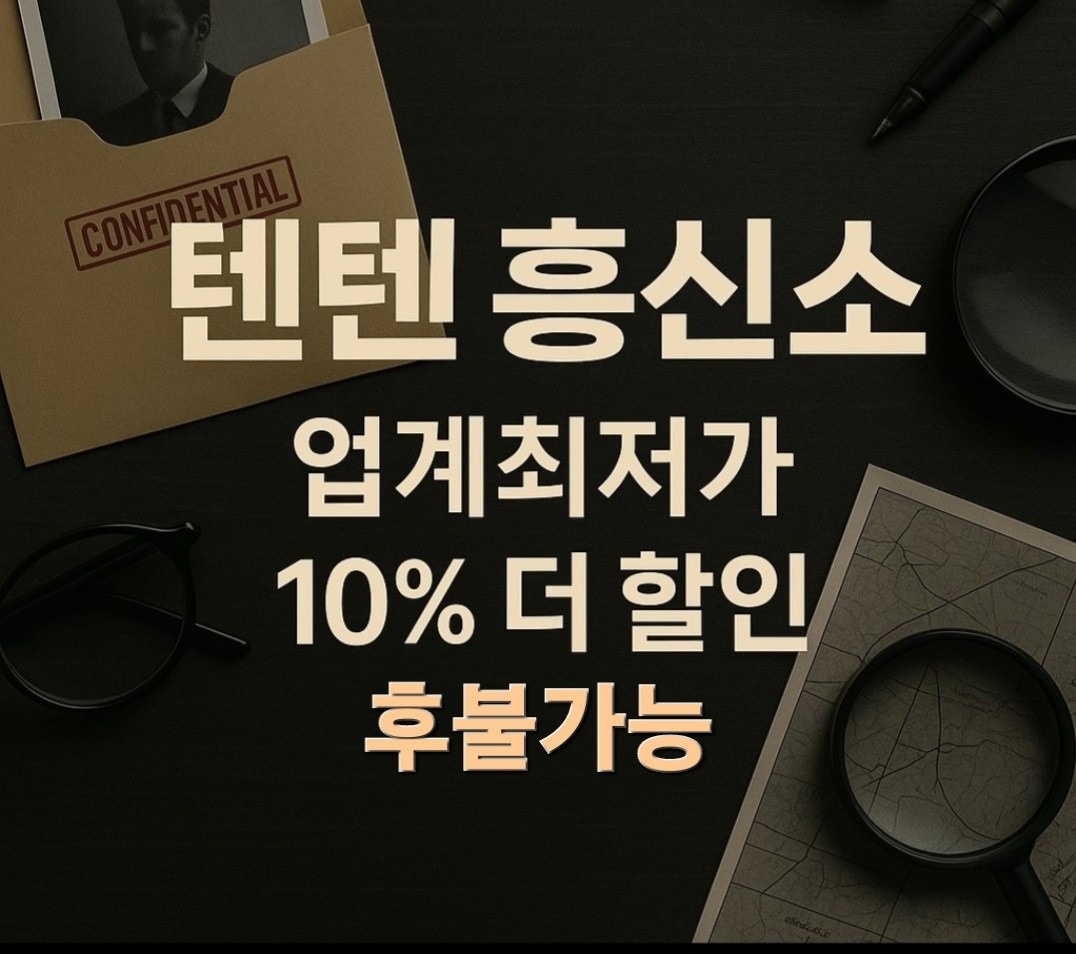 텐텐 흥신소 탐정사무소 picture 0