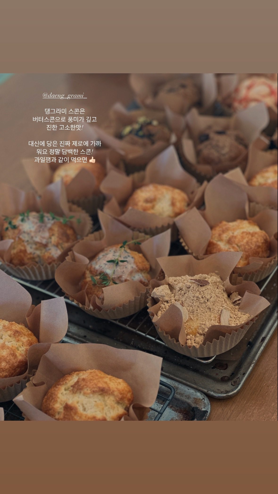 달지않은 버터스콘으로 풍미가 깊고 고소한 스콘! 