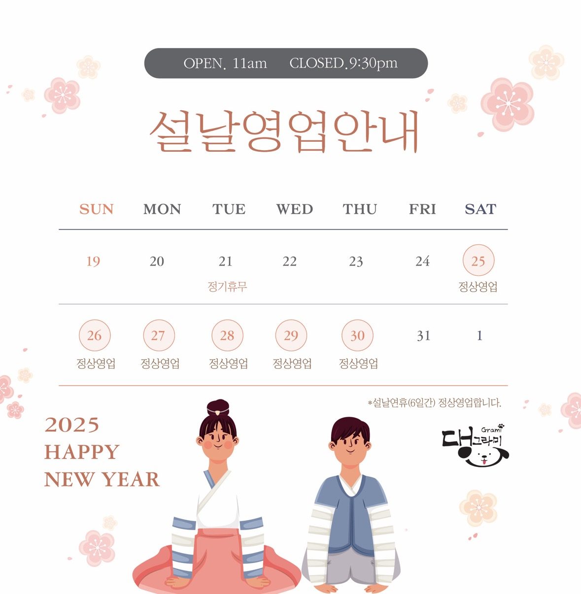 📢 설날연휴기간 영업안내 