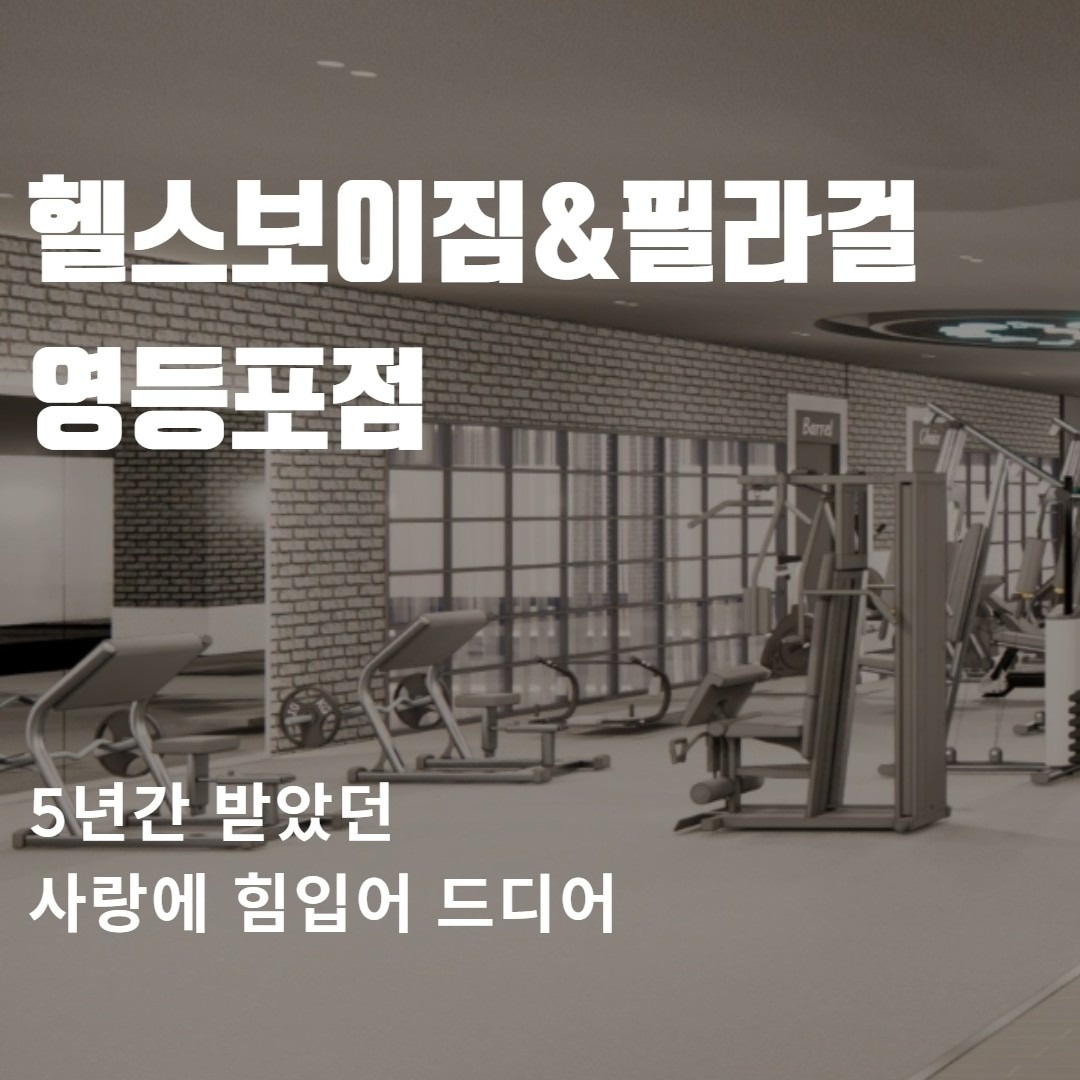 서울특별시 영등포구 문래동 헬스보이짐영등포점 비즈프로필 (2)