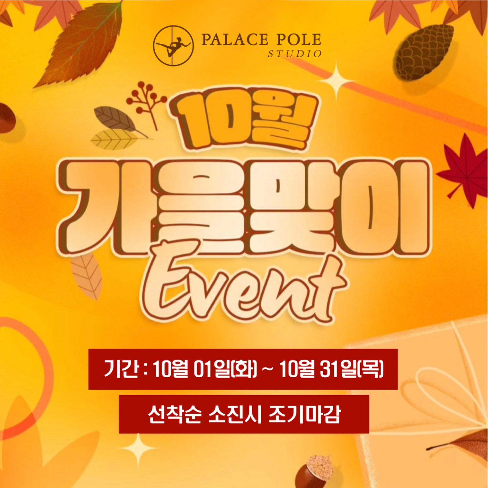 10월 가을맞기 그룹레슨 40%특가 이벤트🍂🧡