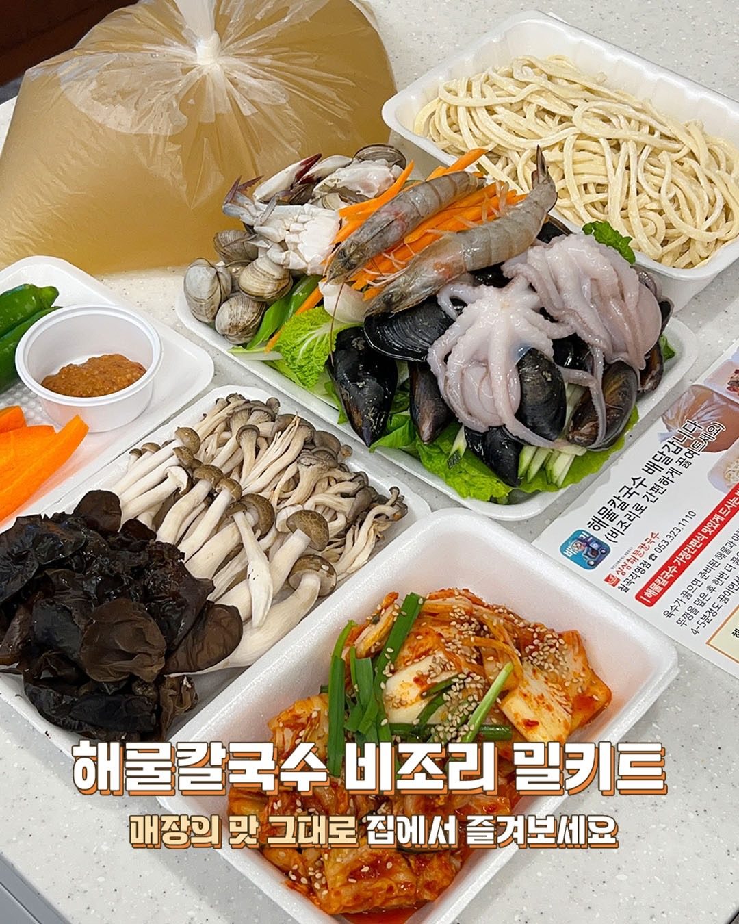 해물칼국수 배달갑니다!!🚘 집에서 간편히 끓여드세요☃️