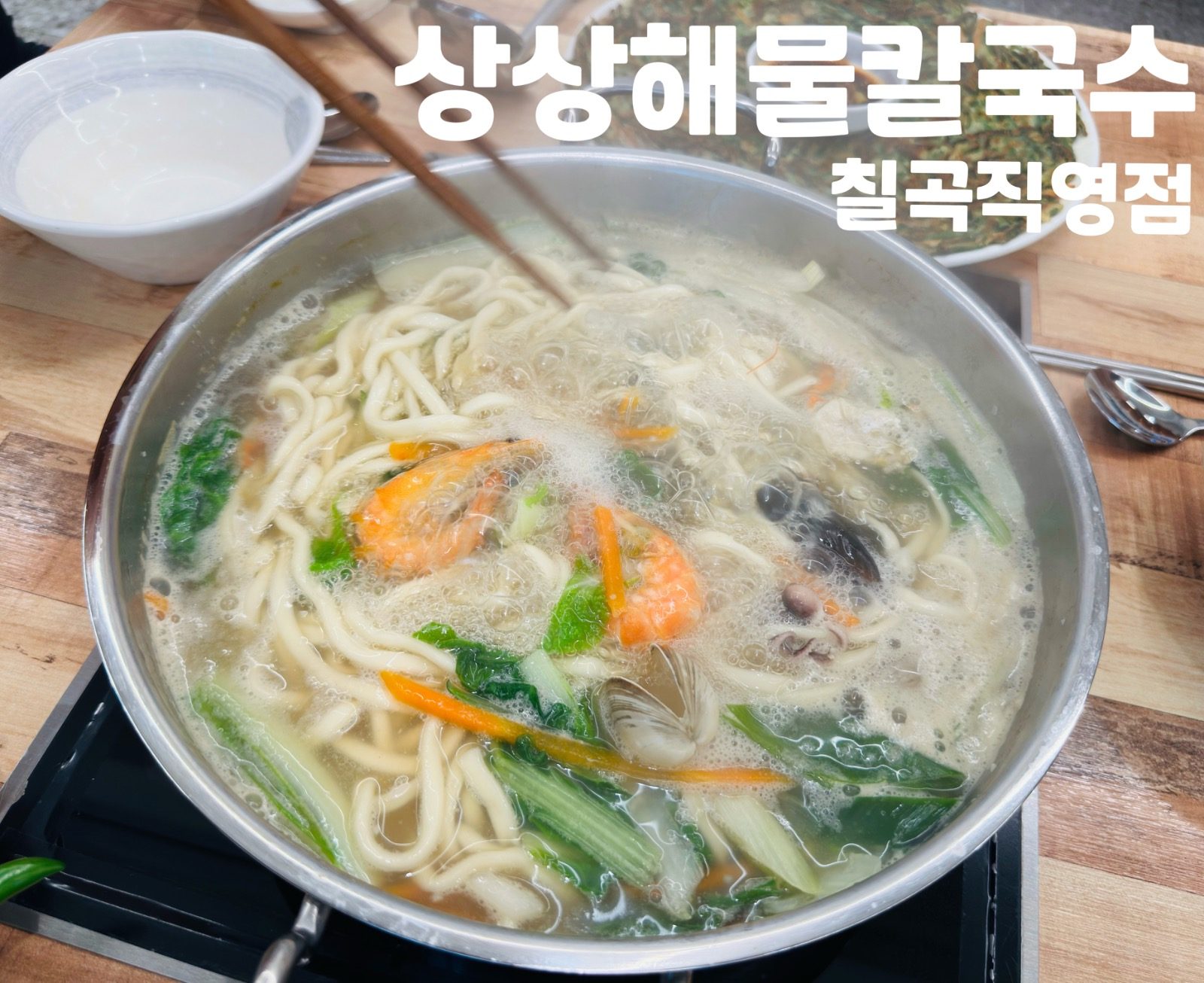 소문난 태전동 해물칼국수 맛집! 칼국수 배달갑니다🚘