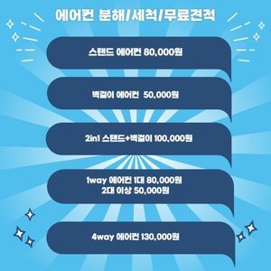 겨울 맞이 이벤트 에어컨 분해 조립 세척 결벽증 홈케어 스탠드 벽걸이 청소 비용 10만원!