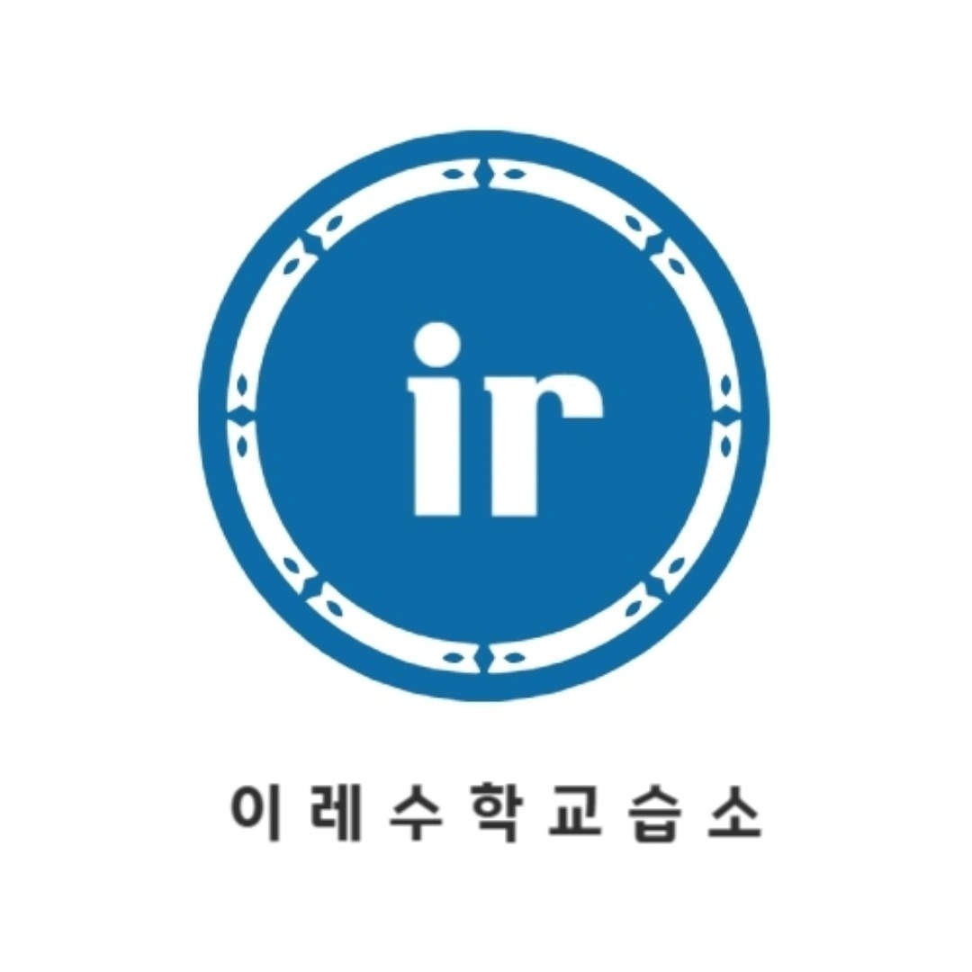 이레수학교습소 picture 0