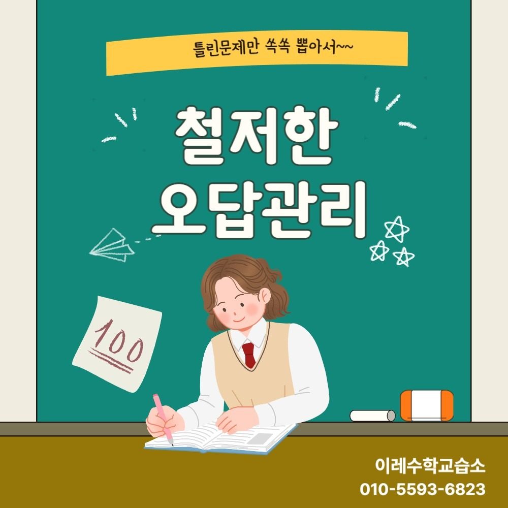 철저한 오답관리 시스템 