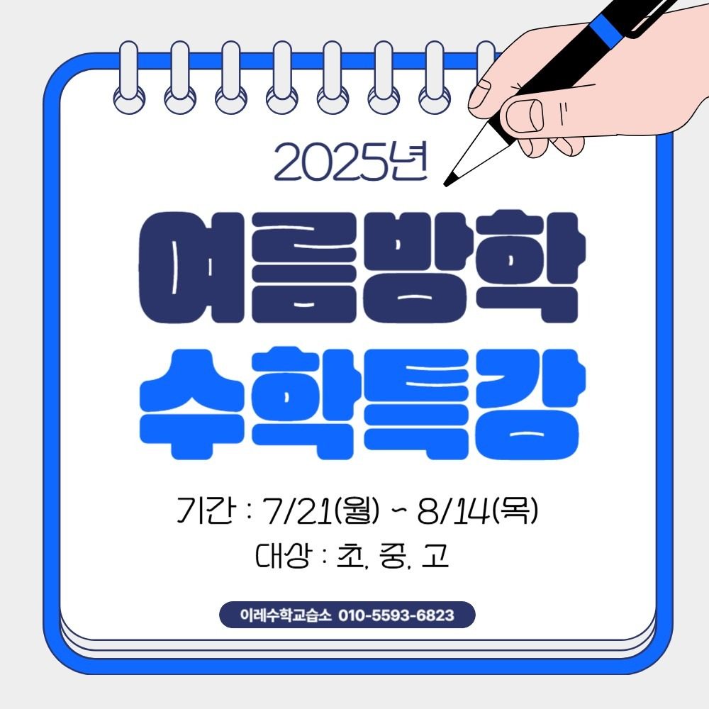 2025년 여름방학 수학특강 안내드립니다 